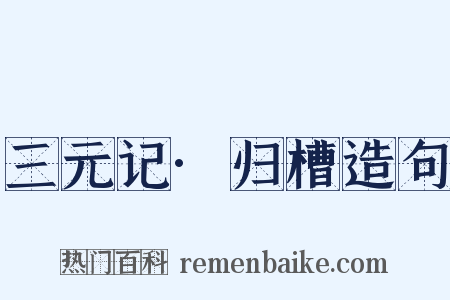 三元记·归槽造句是什么意思的图片
